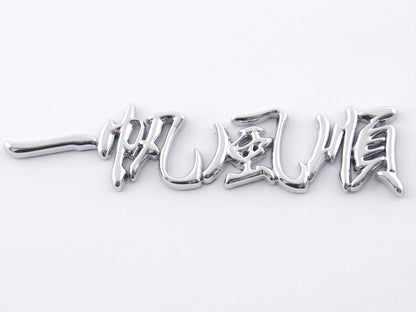 Aufkleber Chrom 3D Car Logo Motiv Dragon IV 120x29 mm chrom