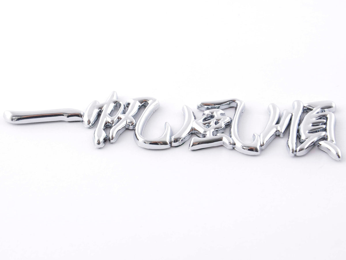 Aufkleber Chrom 3D Car Logo Motiv Dragon IV 120x29 mm chrom